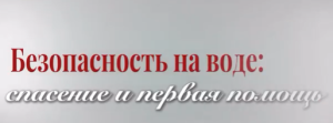 Что делать, если рядом тонет человек?