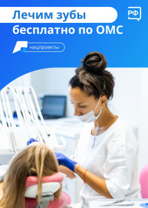 Лечим зубы бесплатно по ОМС