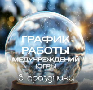 Как больницы работают на праздниках? 