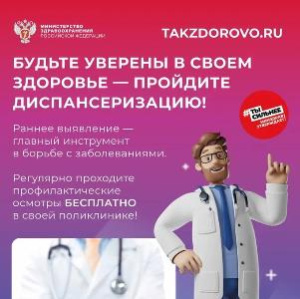 Будьте уверены в своем здоровье – пройдите диспансеризацию!