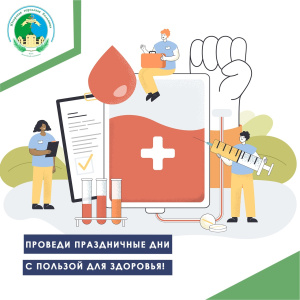 Проведи праздничные дни с пользой для здоровья