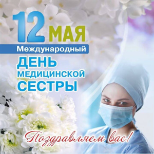 12 мая - Международный день медицинской сестры