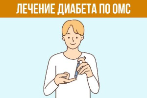 Лечение диабета по ОМС
