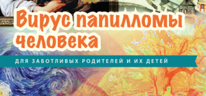 Важно! Как защитить ребенка от вируса папилломы человека?