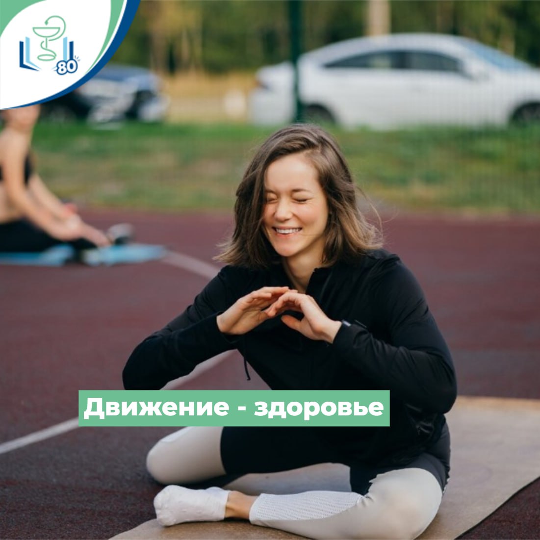 Движение - здоровье Движение - здоровье
