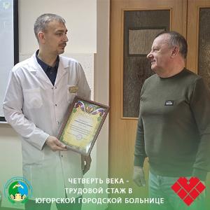 Четверть века - трудовой стаж в Югорской городской больнице