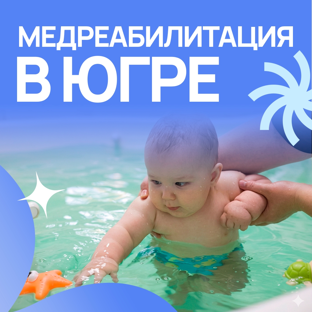 Медреабилитация в Югре Медреабилитация в Югре