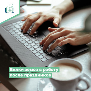 Включаемся в работу после праздников