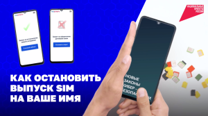 Как остановить выпуск SIM на ваше имя