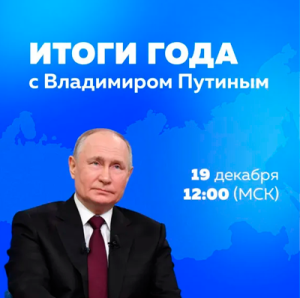 Прямая трансляция: Итоги года с Владимиром Путиным — 2025 год
