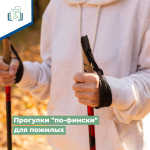 Прогулки "по-фински" для пожилых