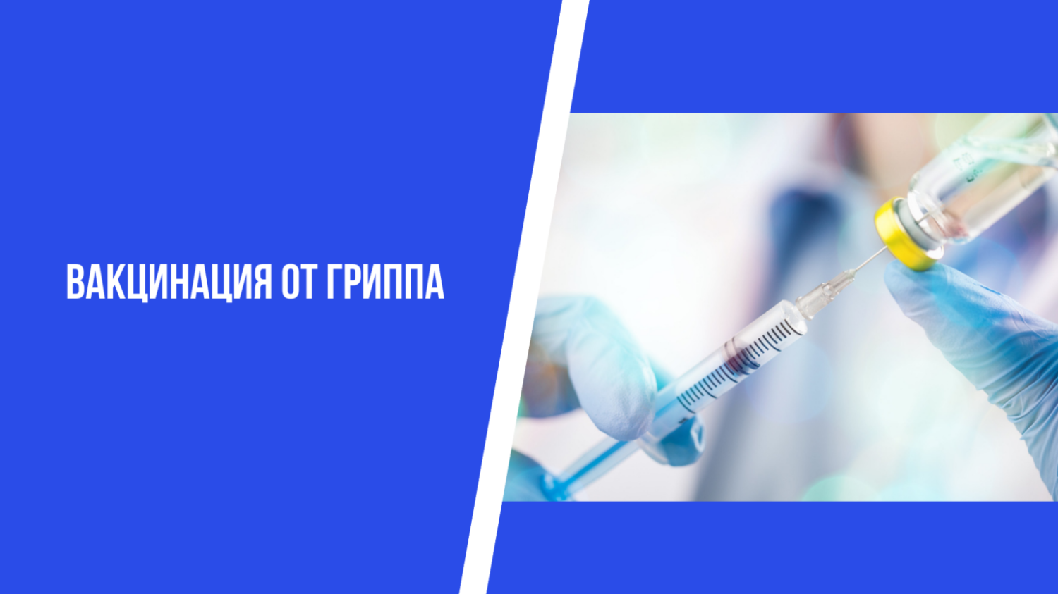 Вакцинация от ГРИППА Вакцинация от ГРИППА