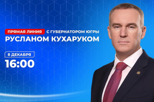Прямая линия с Губернатором Югры Русланом Кухаруком
