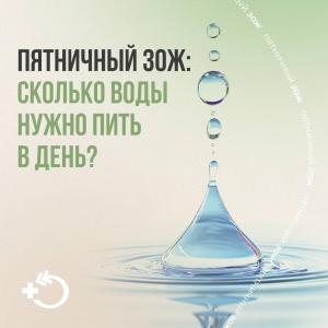 Пятничный ЗОЖ: Сколько воды нужно пить в день?