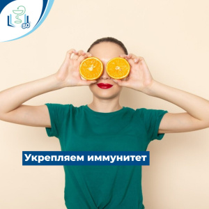 Укрепляем иммунитет