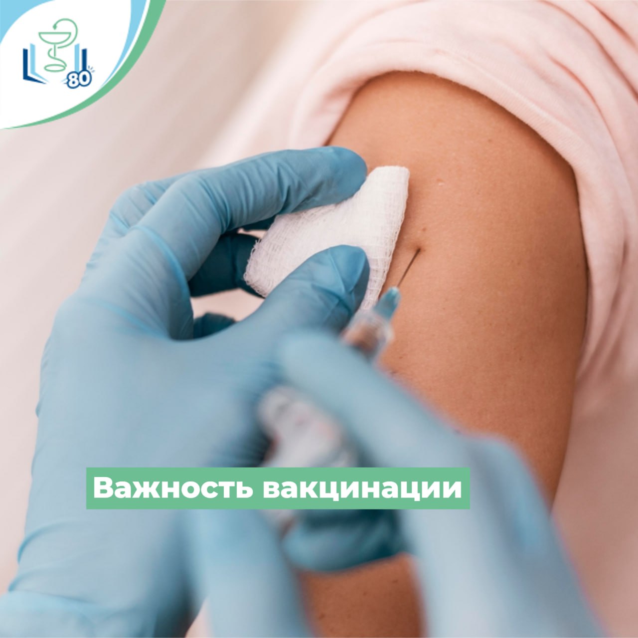 Важность вакцинации Важность вакцинации