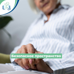 Безопасное пространство