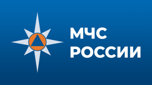 МЧС России предупреждает