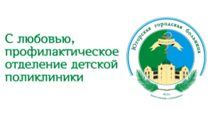 С любовью, профилактическое отделение детской поликлиники