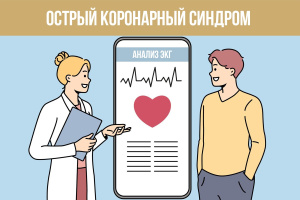 Острый коронарный синдром