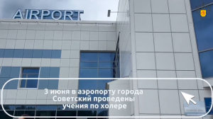 Защита на борту: как в аэропорту Советского тренировались спасать пассажиров от опасных инфекций