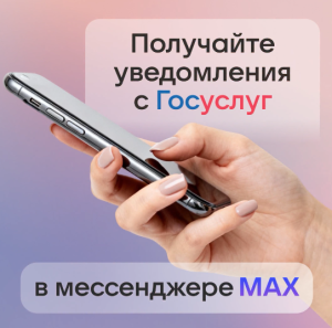 Получайте уведомления с Госуслуг в мессенджере MAX