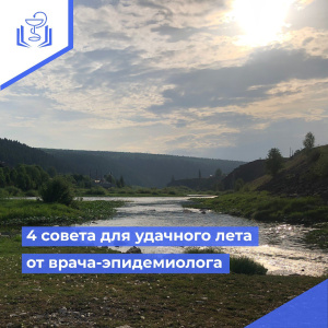 4 совета для удачного лета от врача-эпидемиолога