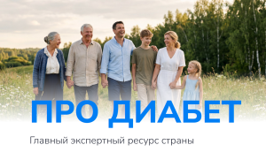 Информационный ресурс «Про Диабет»
