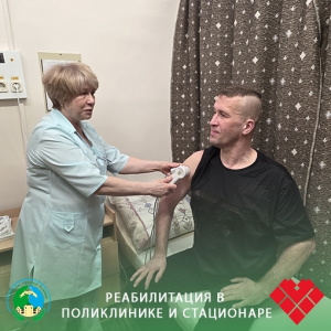 Реабилитация в поликлинике и стационаре