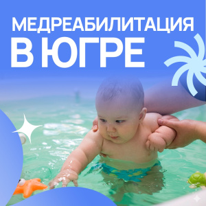 Медреабилитация в Югре