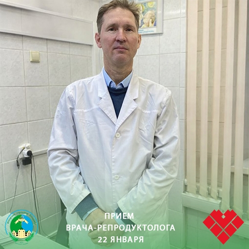 Приём врача-репродуктолога 22 января Приём врача-репродуктолога 22 января