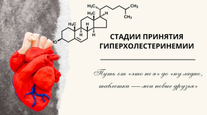 Стадии принятия гиперхолестеринемии