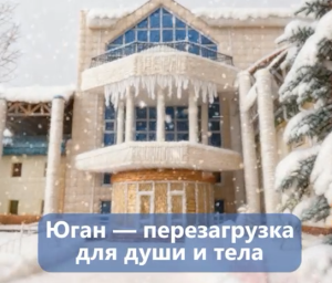 Санаторий «Юган» - перезагрузка для души и тела