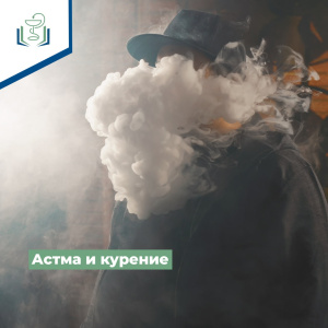 Астма и курение