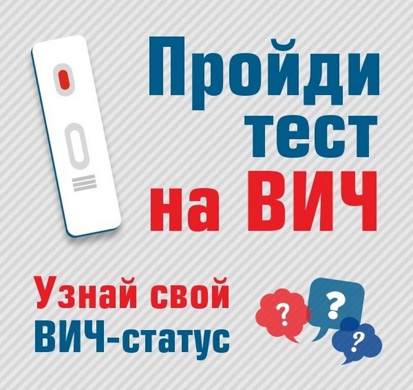 8 июля — Всероссийский день тестирования на ВИЧ 8 июля — Всероссийский день тестирования на ВИЧ