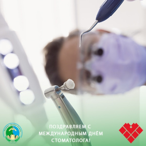 Поздравляем с международным днём стоматолога!
