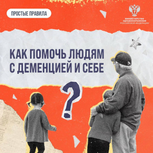 Как помочь людям с деменцией и себе?