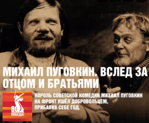 Михаил Пуговкин. Вслед за отцом и братьями