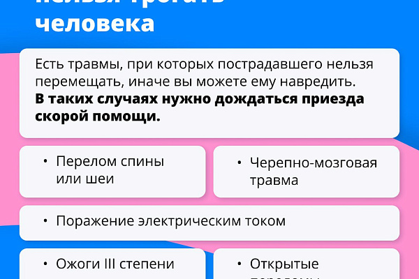 Первая помощь: как не навредить