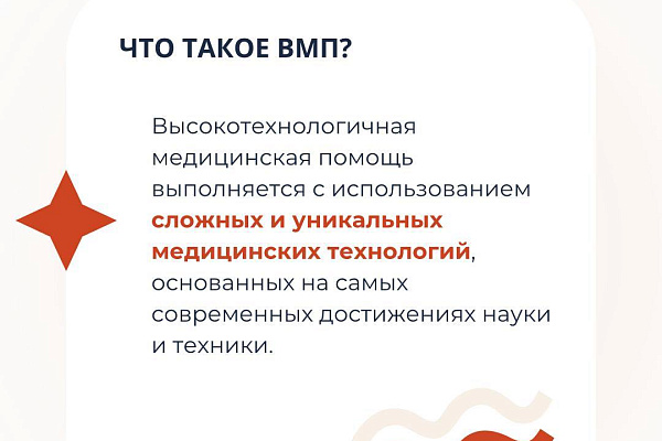 Как получить высокотехнологическую медицинскую помощь?