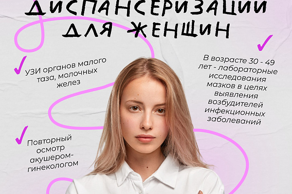 Диспансеризация по репродуктивному здоровью у женщин и мужчин