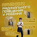 Буллинг и радикальное поведение