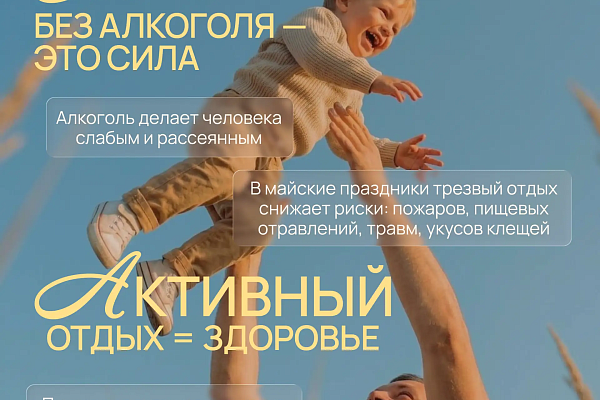 Майские праздники: «Жизнь без алкоголя»