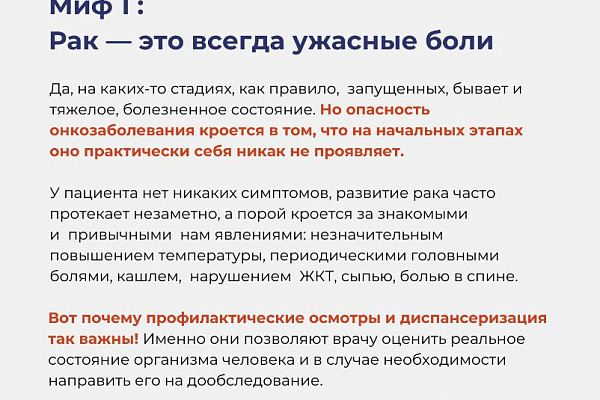 7 мифов о раке