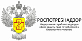 Федеральная служба по надзору в сфере защиты прав потребителей и благополучия человека