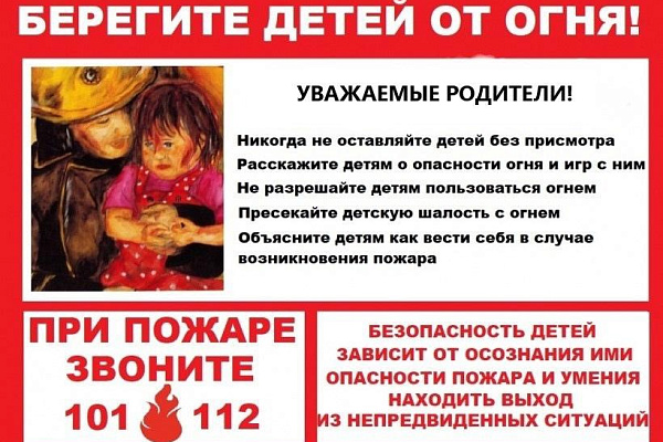 Берегите детей от огня!