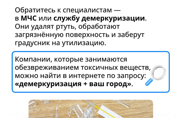 Осторожно: ртуть!