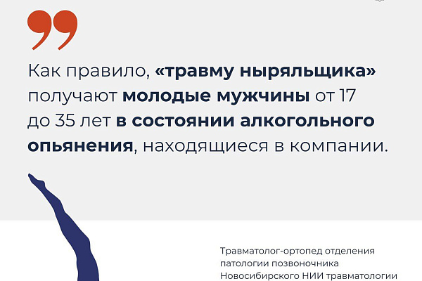 Травма ныряльщика
