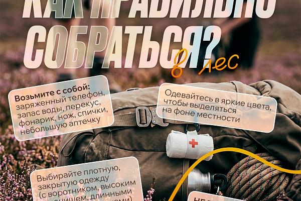 Твоя безопасность на природе