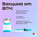 Вирус папилломы человека (ВПЧ)